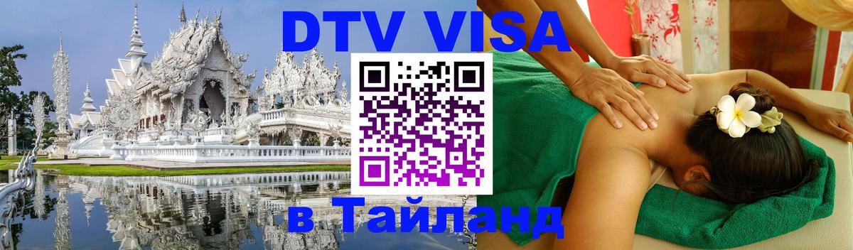 Сколько стоит виза DTV в Тайланд Катманду 